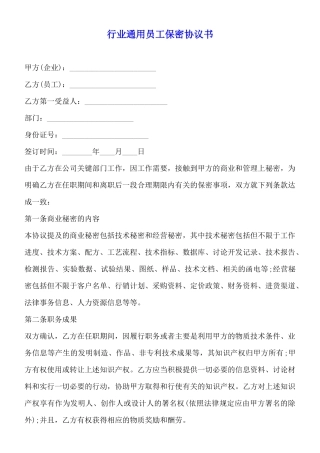 行业通用员工保密协议书