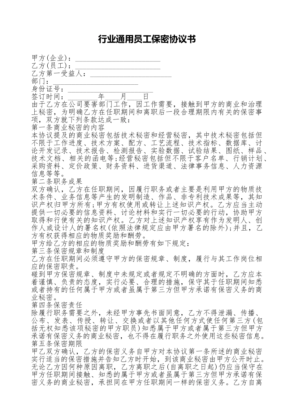 行业通用员工保密协议书_第1页