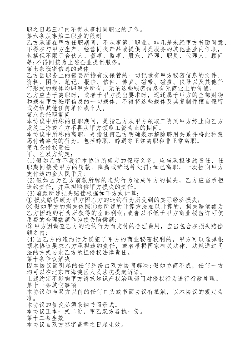 行业通用员工保密协议书_第2页