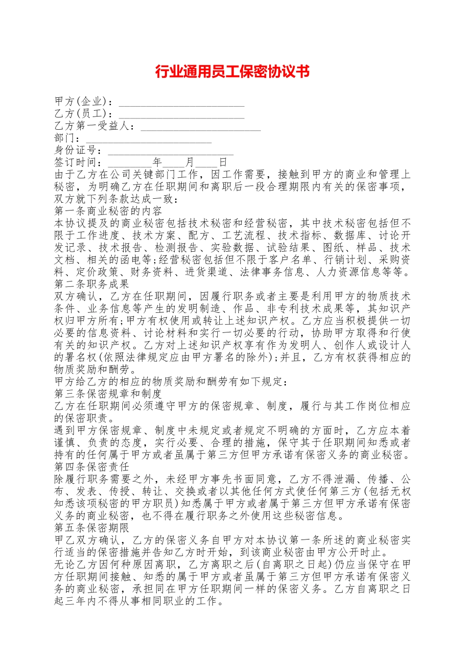 行业通用员工保密协议书——范本_第1页