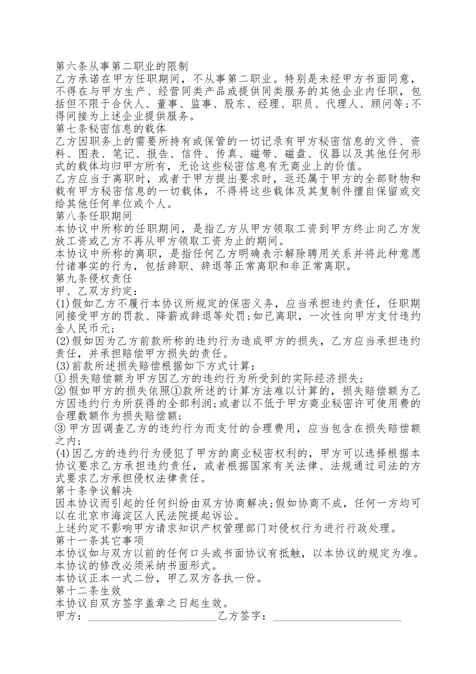 行业通用员工保密协议书——范本_第2页