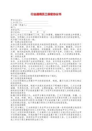 行业通用员工保密协议书——范本