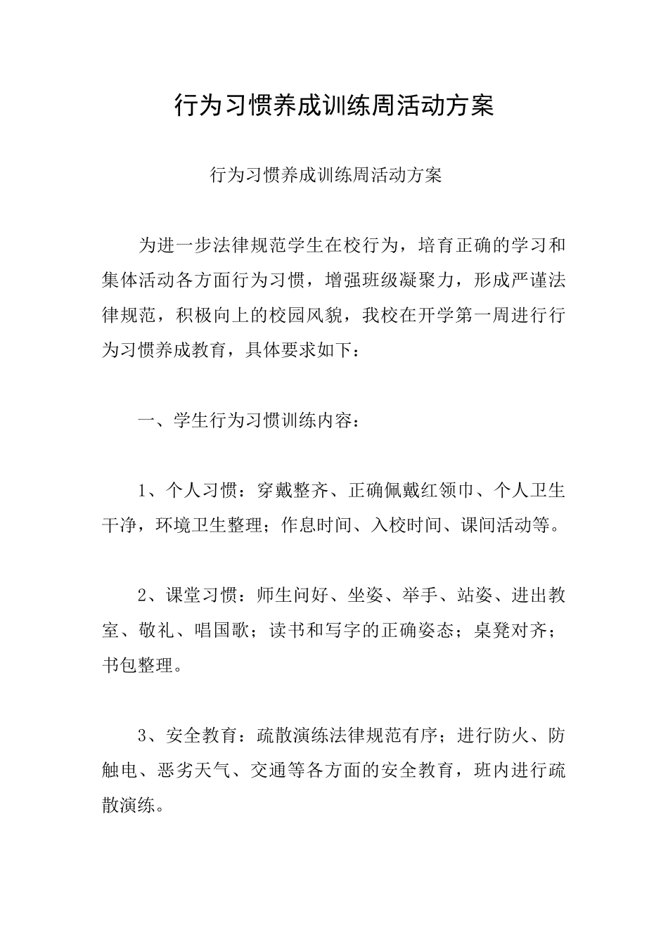 行为习惯养成训练周活动方案_第1页