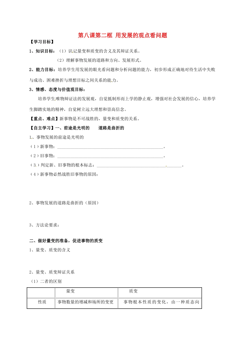 辽宁省沈阳市第二十一中学高中政治 第八课第二框 用发展的观点看问题学案 新人教版必修4_第1页