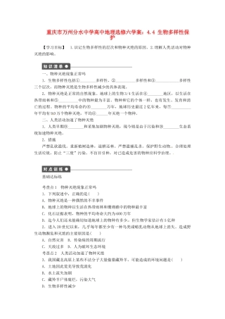 重庆市万州分水中学高中地理 4.4 生物多样性保护学案 新人教版选修6