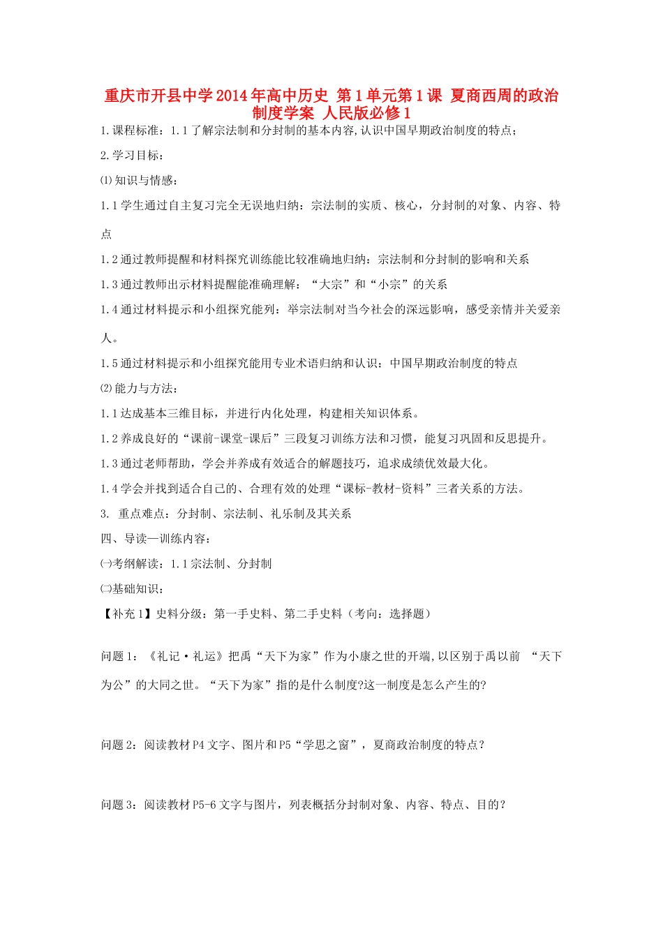 重庆市开县中学2014年高中历史 第1单元第1课 夏商西周的政治制度学案 人民版必修1_第1页