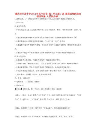 重庆市开县中学2014年高中历史 第1单元第1课 夏商西周的政治制度学案 人民版必修1