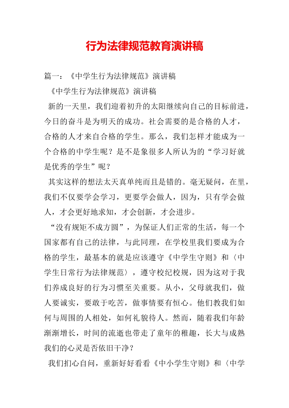 行为规范教育演讲稿_第2页