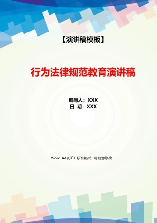 行为规范教育演讲稿