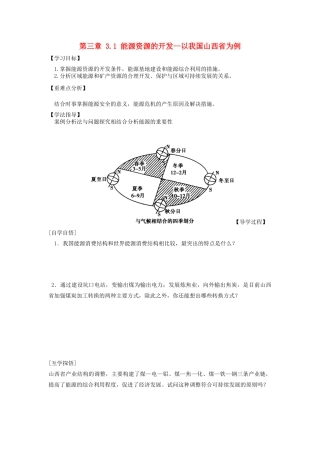 辽宁省东北育才中学2014-2015学年高中地理 3.1 能源资源的开发 以我国山西省为例导学案 中图版必修3