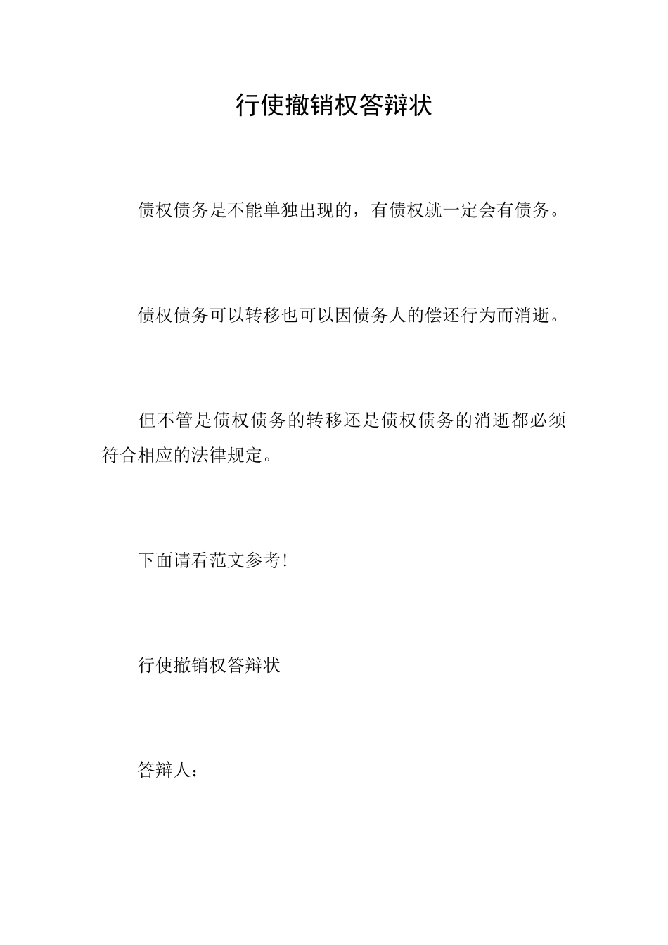 行使撤销权答辩状_第1页