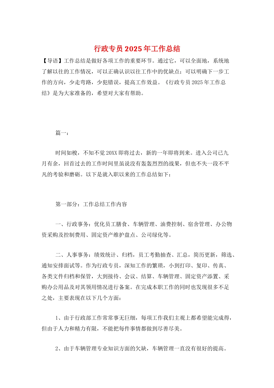 行政专员2025年工作总结_第1页