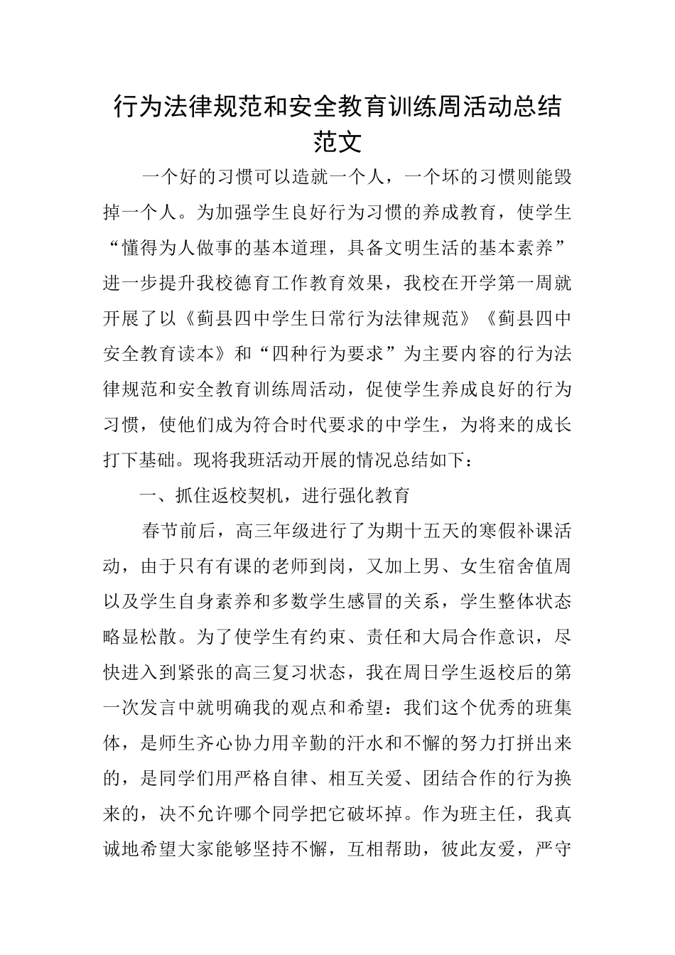 行为规范和安全教育训练周活动总结范文_第1页