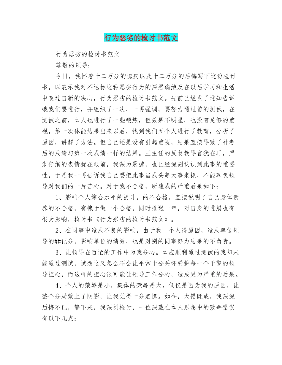 行为恶劣的检讨书范文_第1页
