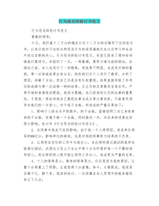 行为恶劣的检讨书范文