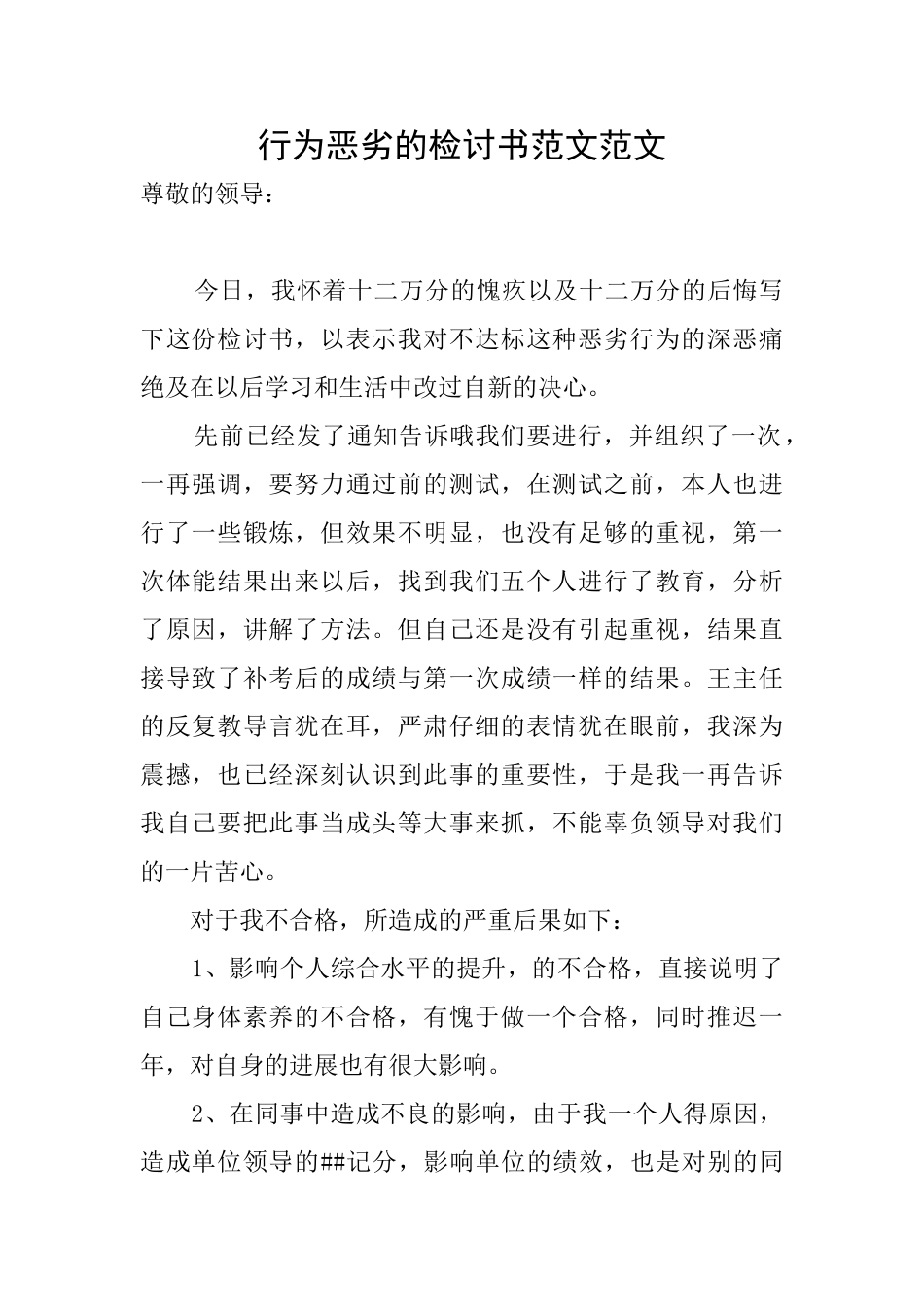 行为恶劣的检讨书范文范文_第1页