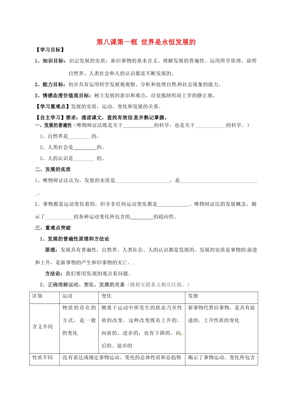 辽宁省沈阳市第二十一中学高中政治 第八课第一框 世界是永恒发展的学案 新人教版必修4_第1页