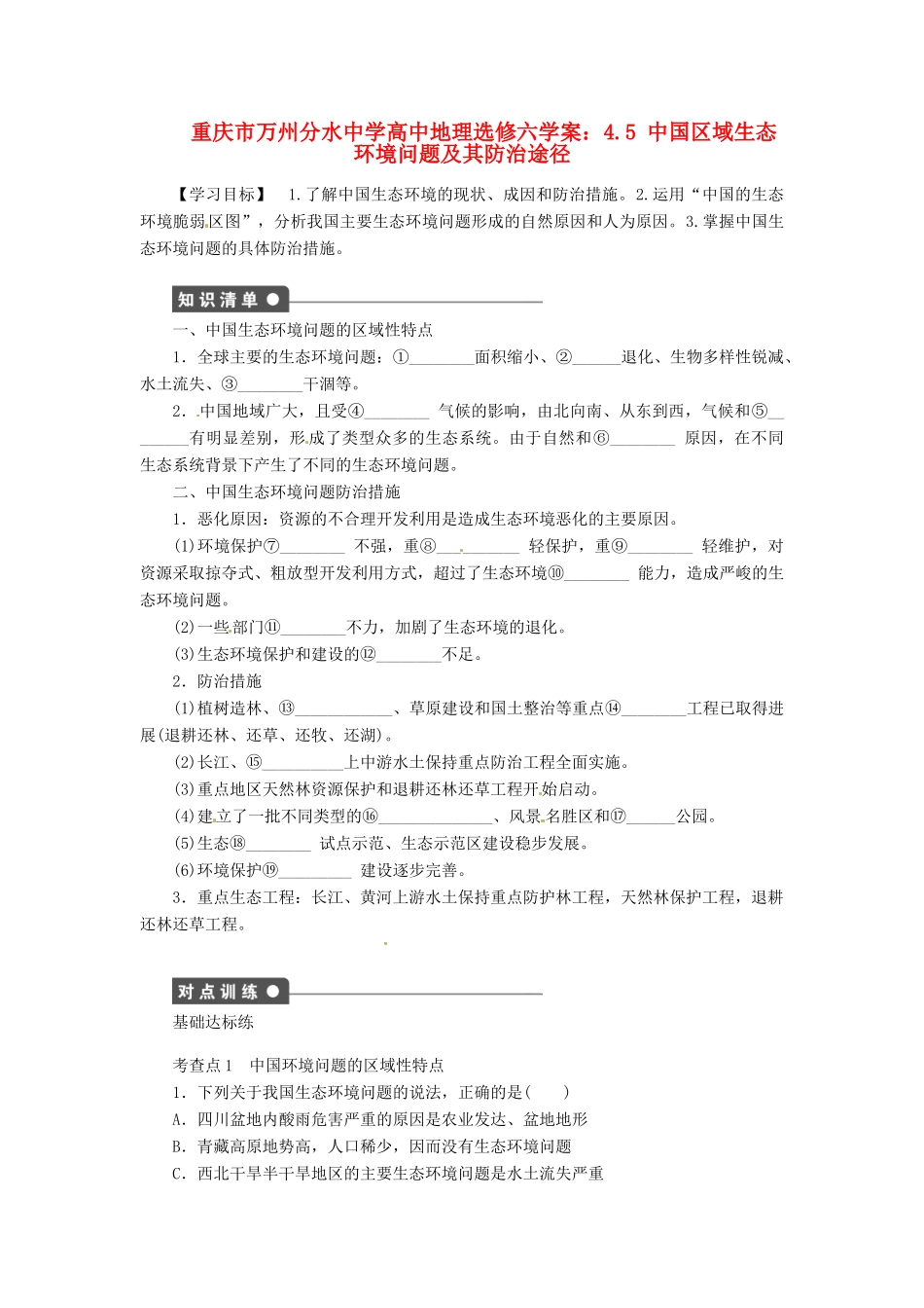 重庆市万州分水中学高中地理 4.5 中国区域生态环境问题及其防治途径学案 新人教版选修6_第1页
