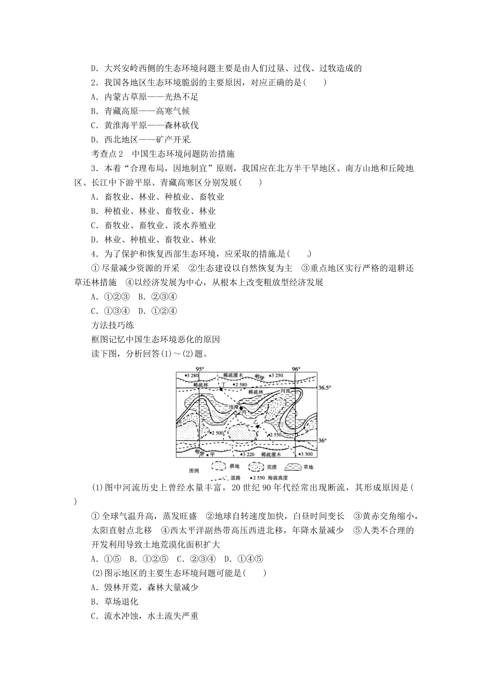 重庆市万州分水中学高中地理 4.5 中国区域生态环境问题及其防治途径学案 新人教版选修6_第2页
