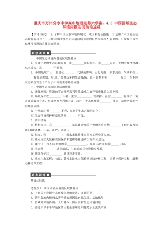 重庆市万州分水中学高中地理 4.5 中国区域生态环境问题及其防治途径学案 新人教版选修6