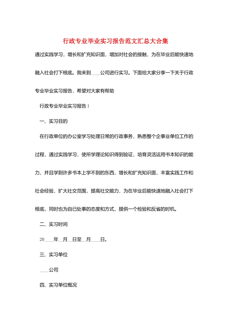 行政专业毕业实习报告范文汇总大合集_第1页