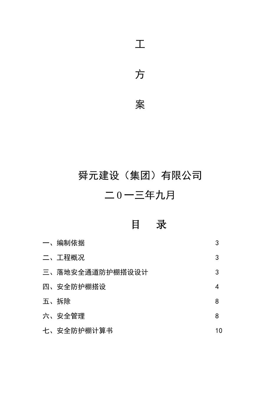 行人通道安全防护棚施工方案_第2页