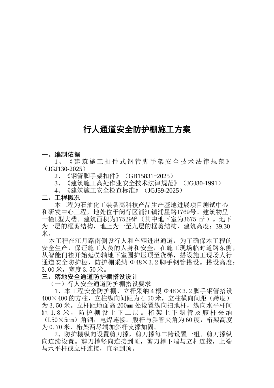 行人通道安全防护棚施工方案_第3页
