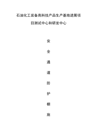 行人通道安全防护棚施工方案