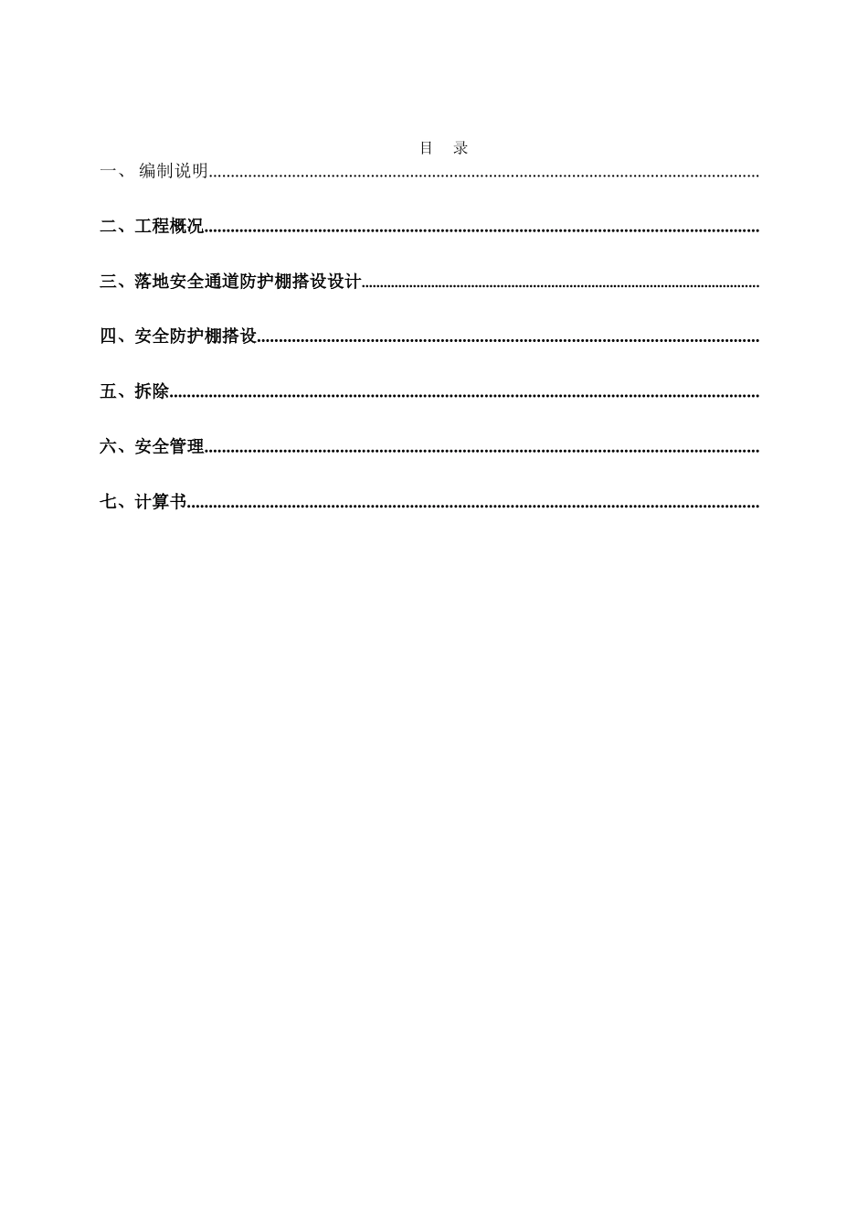 行人通道脚手架专项施工方案_第1页