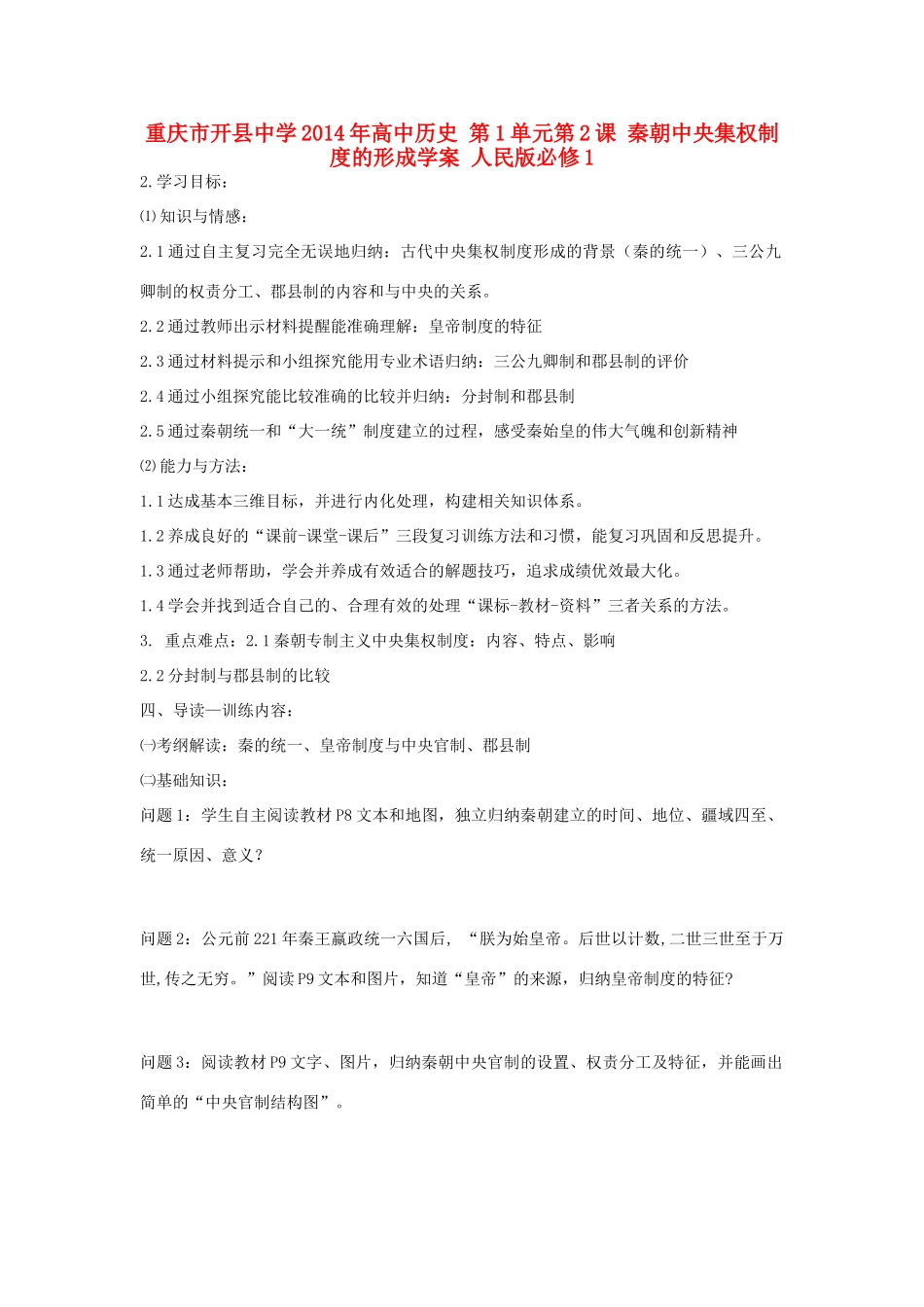 重庆市开县中学2014年高中历史 第1单元第2课 秦朝中央集权制度的形成学案 人民版必修1_第1页