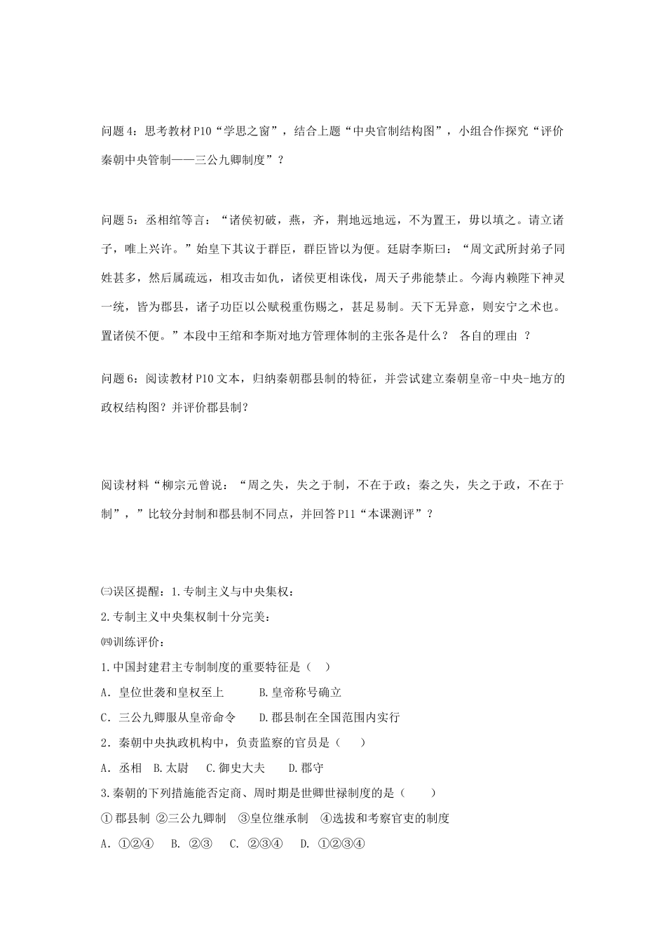 重庆市开县中学2014年高中历史 第1单元第2课 秦朝中央集权制度的形成学案 人民版必修1_第2页