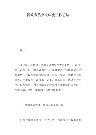 行政专员个人年度工作总结