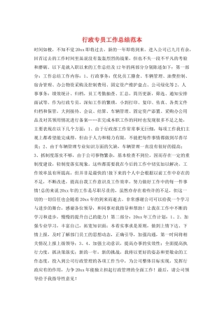 行政专员工作总结范本