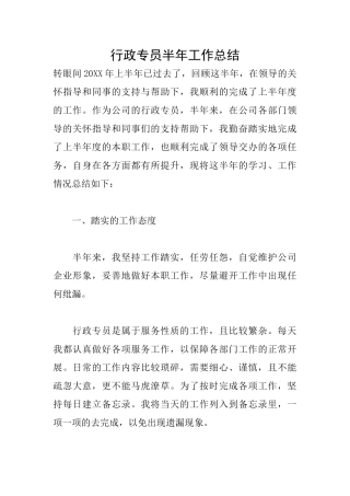 行政专员半年工作总结
