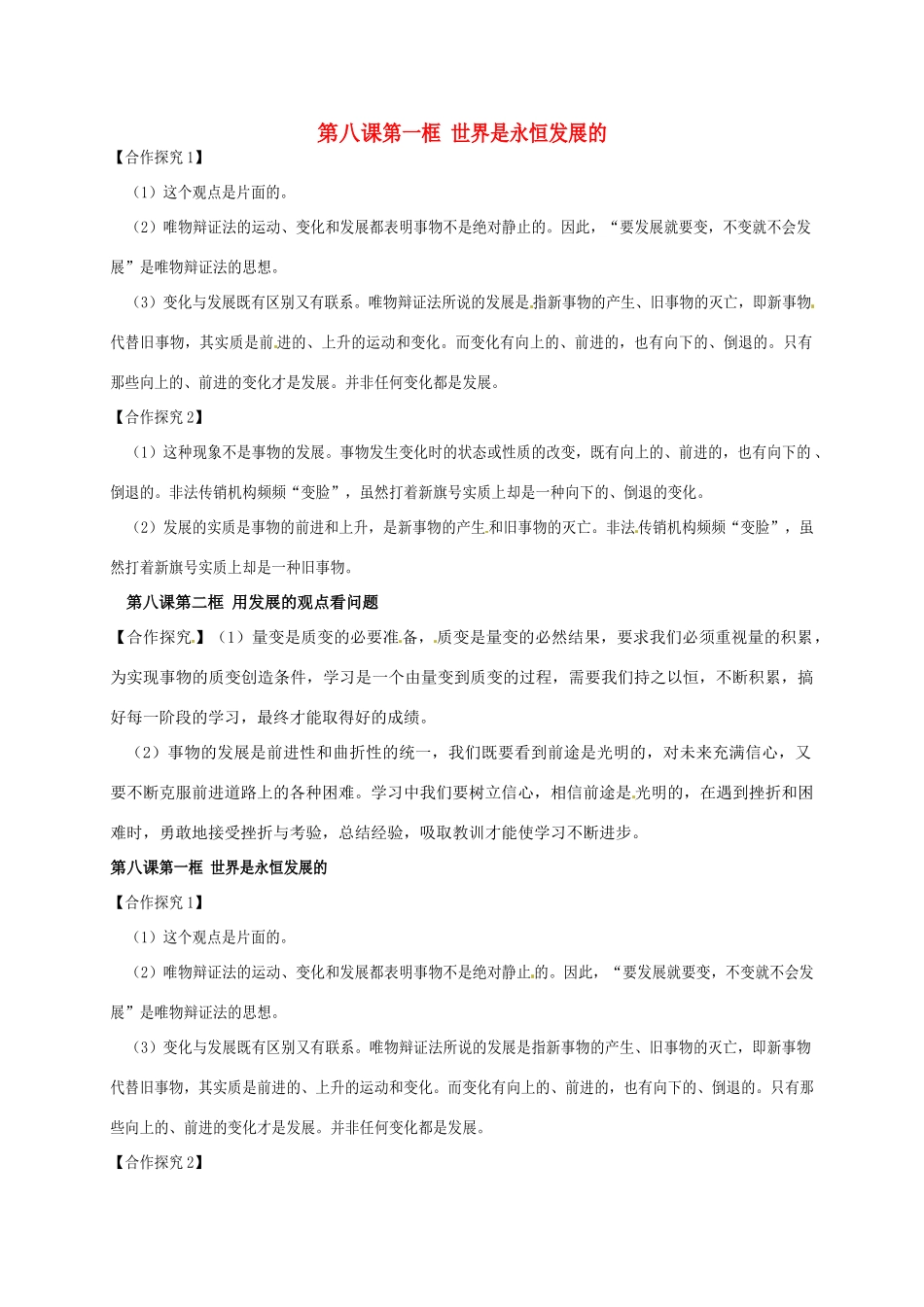 辽宁省沈阳市第二十一中学高中政治 第八课合作探究 第八课第一框 世界是永恒发展的 学案 新人教版必修4_第1页