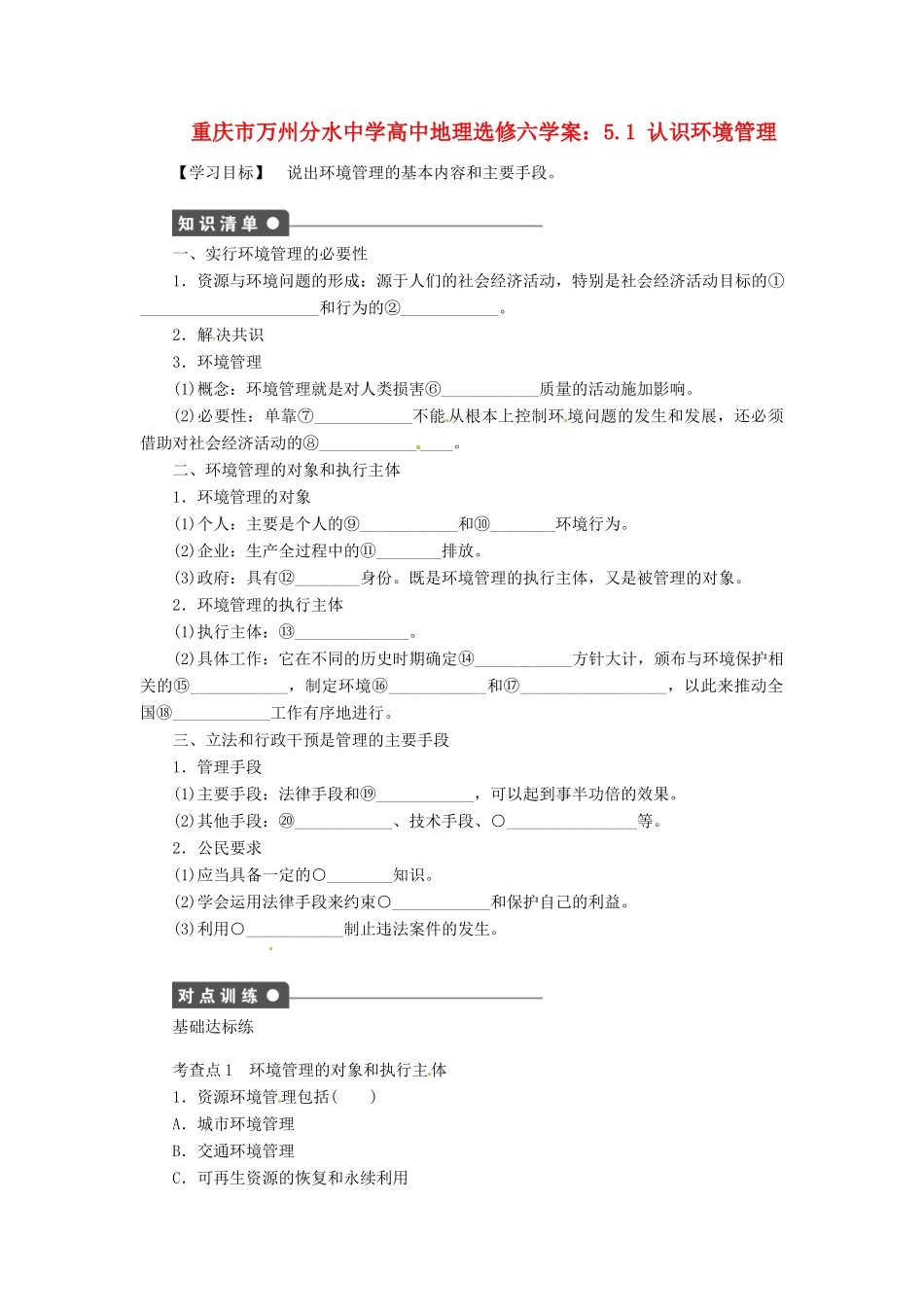 重庆市万州分水中学高中地理 5.1 认识环境管理学案 新人教版选修6_第1页