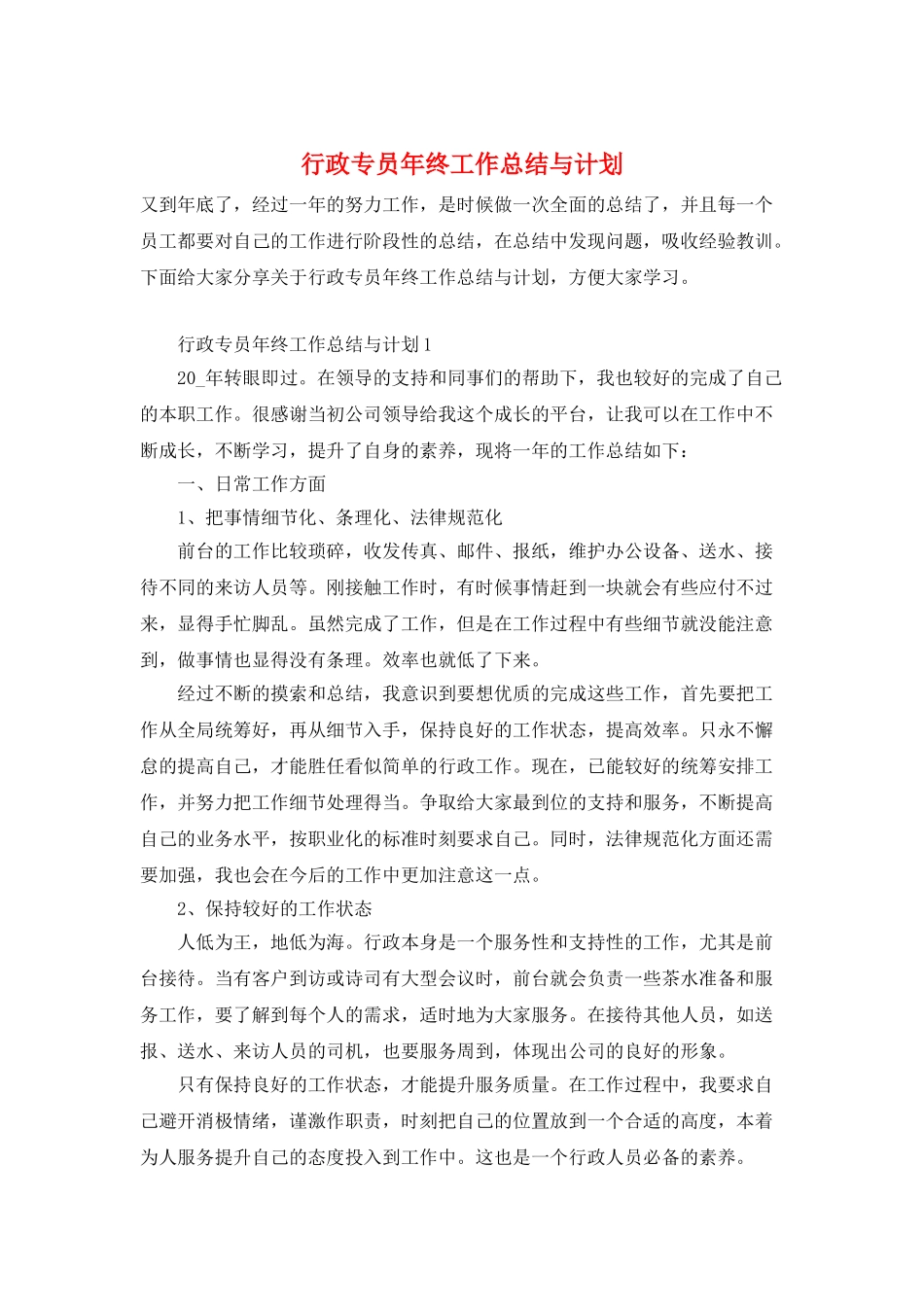 行政专员年终工作总结与计划_第1页