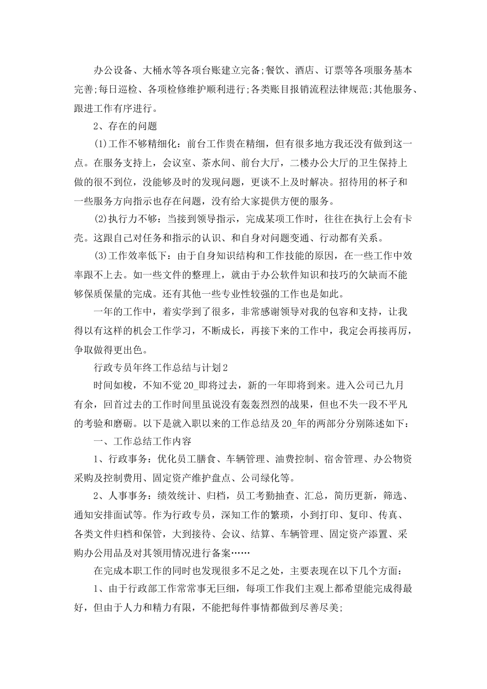 行政专员年终工作总结与计划_第3页