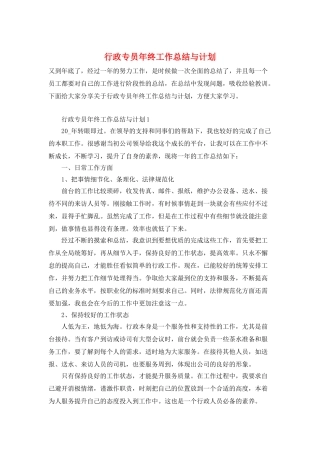 行政专员年终工作总结与计划
