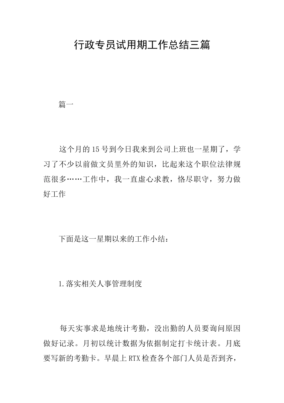 行政专员试用期工作总结三篇_第1页