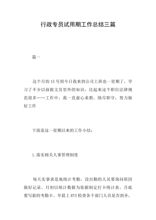 行政专员试用期工作总结三篇
