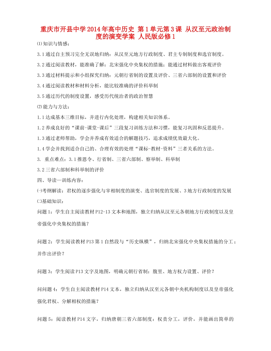 重庆市开县中学2014年高中历史 第1单元第3课 从汉至元政治制度的演变学案 人民版必修1_第1页