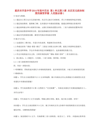 重庆市开县中学2014年高中历史 第1单元第3课 从汉至元政治制度的演变学案 人民版必修1