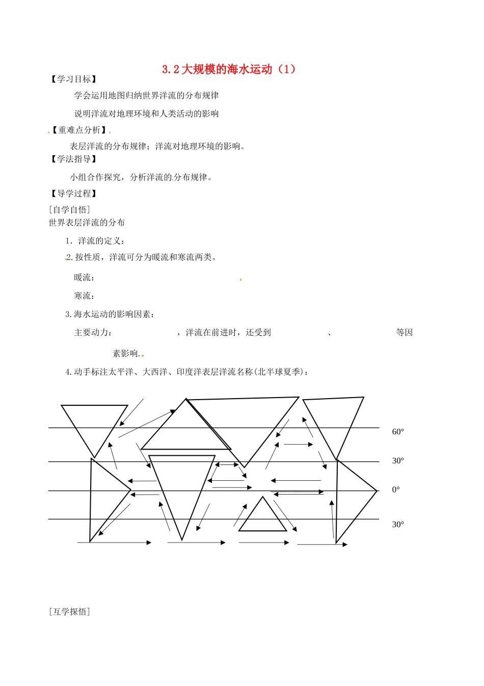 辽宁省东北育才中学2014-2015学年高中地理 3.2 大规模的海水运动导学案（1）中图版必修1_第1页