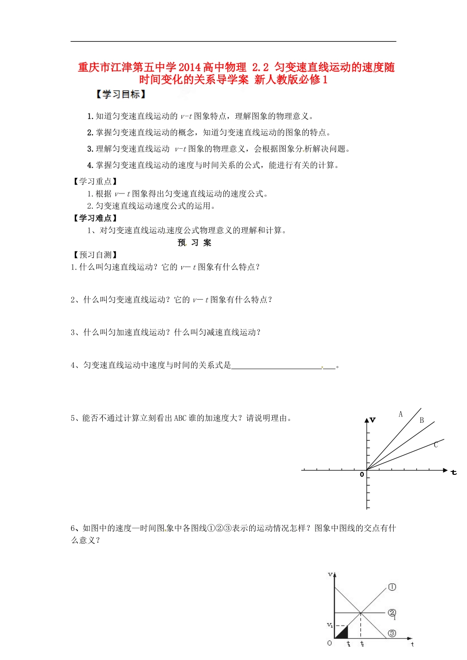 重庆市江津第五中学2014高中物理 2.2 匀变速直线运动的速度随时间变化的关系导学案 新人教版必修1_第1页