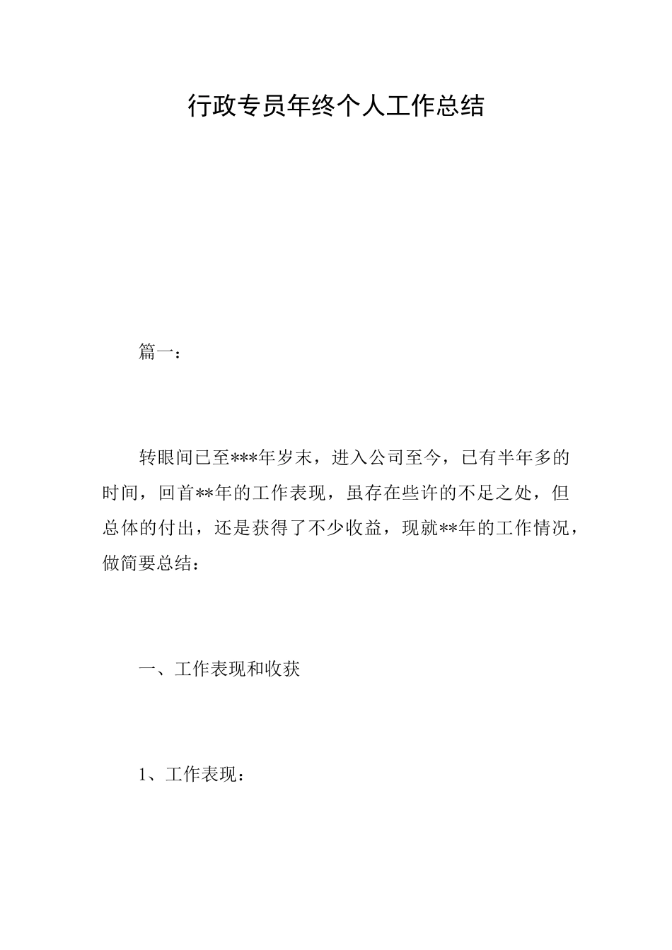 行政专员年终个人工作总结_第1页