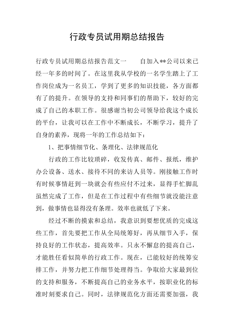 行政专员试用期总结报告_第1页