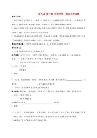 辽宁省沈阳市第二十一中学高中政治 第九课 第二框 用对立统一的观点看问题学案 新人教版必修4