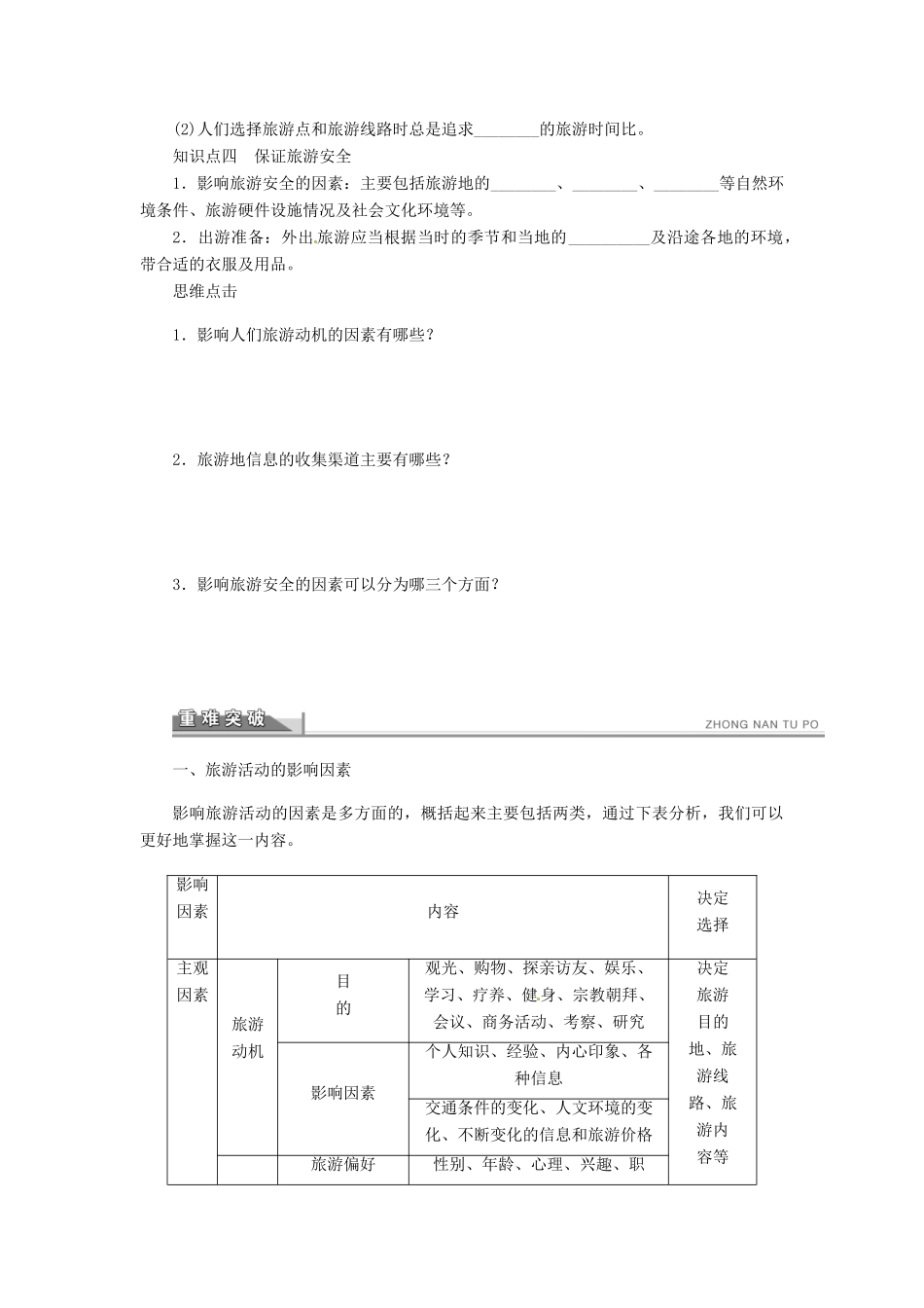 重庆市万州分水中学高中地理 5.1 设计旅游活动学案 新人教版选修3_第2页