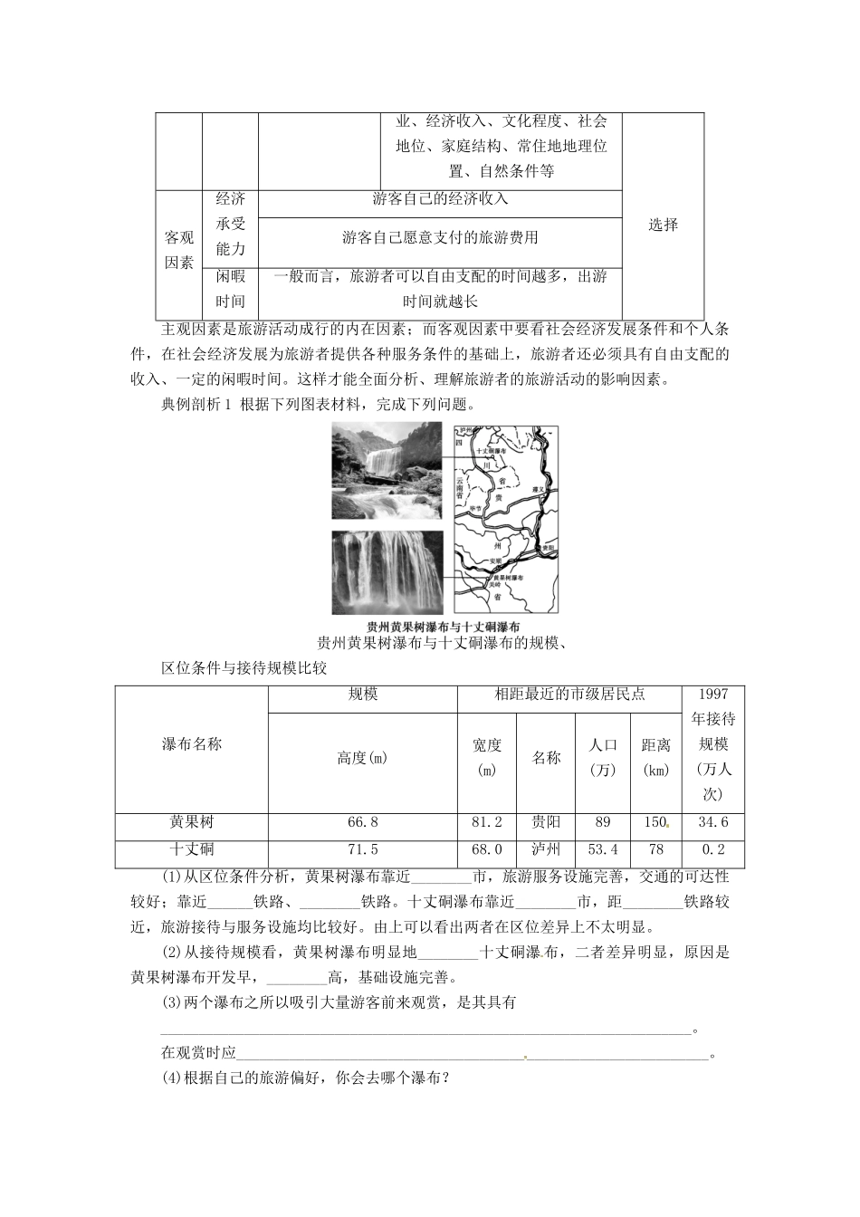重庆市万州分水中学高中地理 5.1 设计旅游活动学案 新人教版选修3_第3页